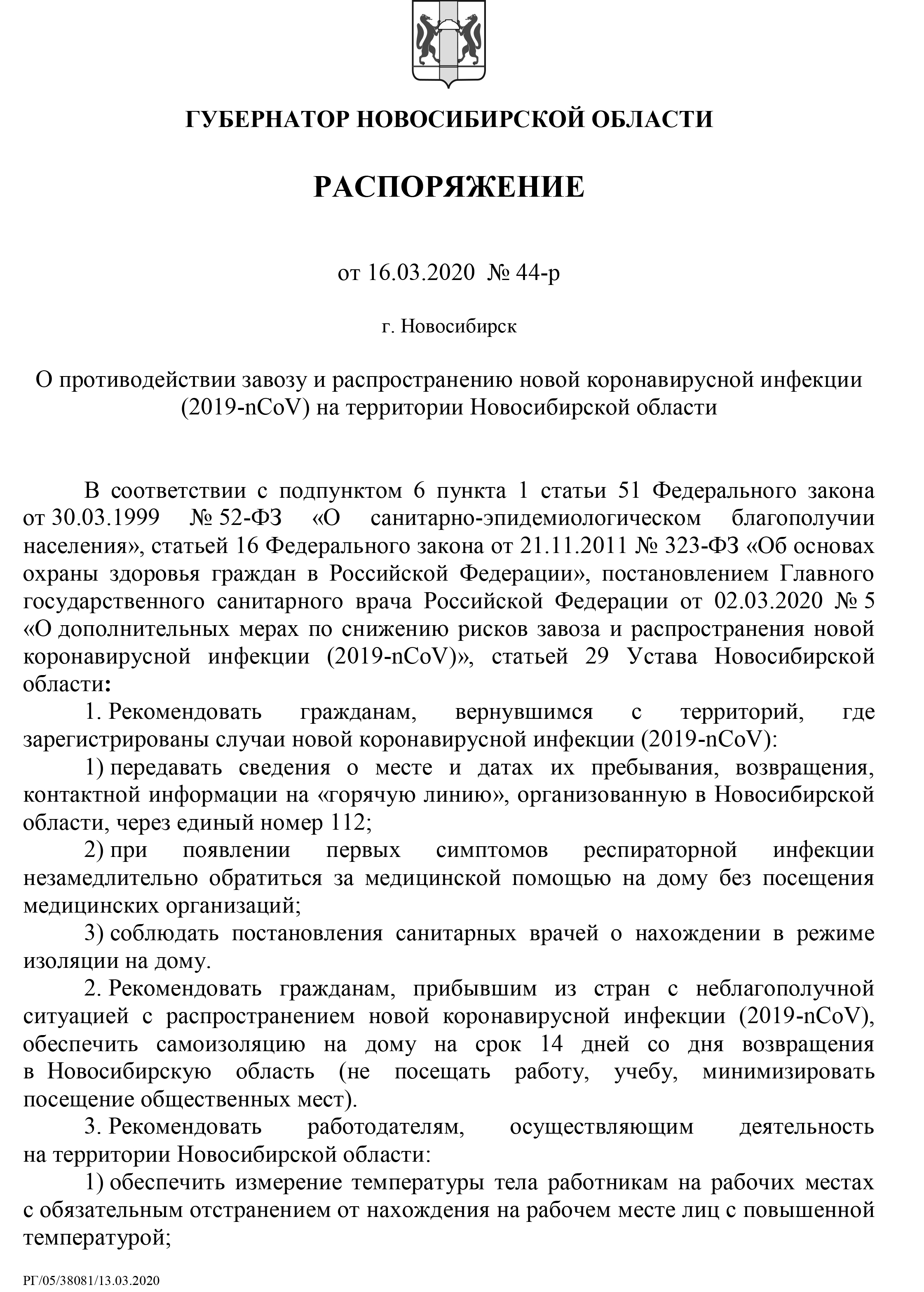 РАСПОРЯЖЕНИЕ от 16.03.2020 № 44-р г. Новосибирск О противодействии завозу и  распространению новой коронавирусной инфекции (2019-nCoV) на территории  Новосибирской области